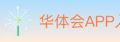华体会APP入口 logo