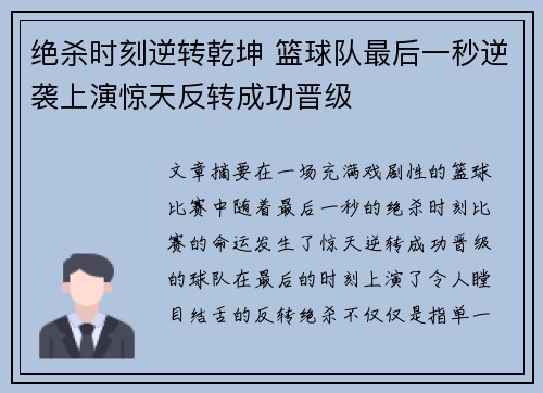 绝杀时刻逆转乾坤 篮球队最后一秒逆袭上演惊天反转成功晋级
