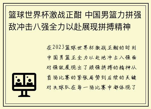 篮球世界杯激战正酣 中国男篮力拼强敌冲击八强全力以赴展现拼搏精神