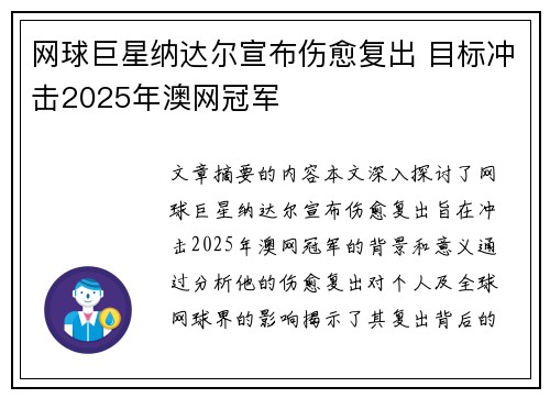 网球巨星纳达尔宣布伤愈复出 目标冲击2025年澳网冠军