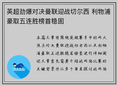 英超劲爆对决曼联迎战切尔西 利物浦豪取五连胜榜首稳固