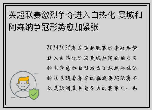 英超联赛激烈争夺进入白热化 曼城和阿森纳争冠形势愈加紧张
