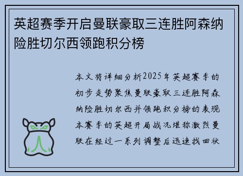 英超赛季开启曼联豪取三连胜阿森纳险胜切尔西领跑积分榜