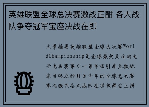 英雄联盟全球总决赛激战正酣 各大战队争夺冠军宝座决战在即