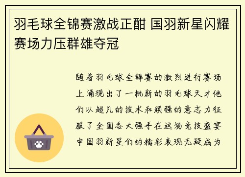 羽毛球全锦赛激战正酣 国羽新星闪耀赛场力压群雄夺冠