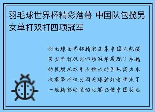 羽毛球世界杯精彩落幕 中国队包揽男女单打双打四项冠军