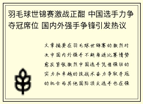 羽毛球世锦赛激战正酣 中国选手力争夺冠席位 国内外强手争锋引发热议