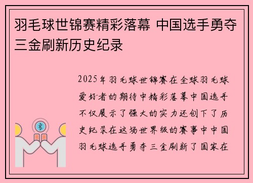 羽毛球世锦赛精彩落幕 中国选手勇夺三金刷新历史纪录