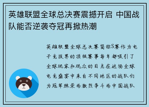 英雄联盟全球总决赛震撼开启 中国战队能否逆袭夺冠再掀热潮