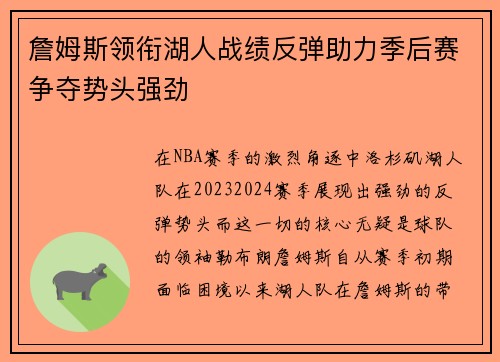 詹姆斯领衔湖人战绩反弹助力季后赛争夺势头强劲