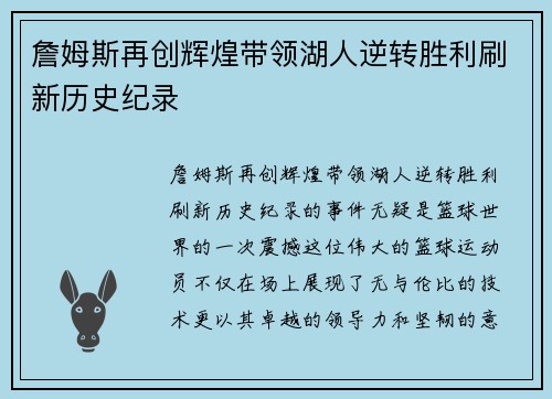 詹姆斯再创辉煌带领湖人逆转胜利刷新历史纪录