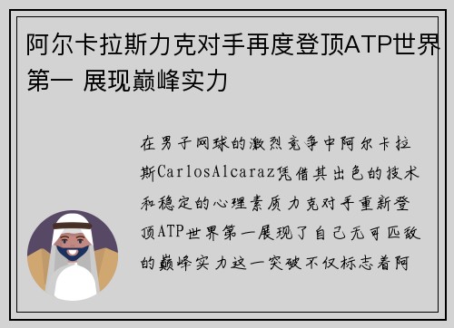 阿尔卡拉斯力克对手再度登顶ATP世界第一 展现巅峰实力