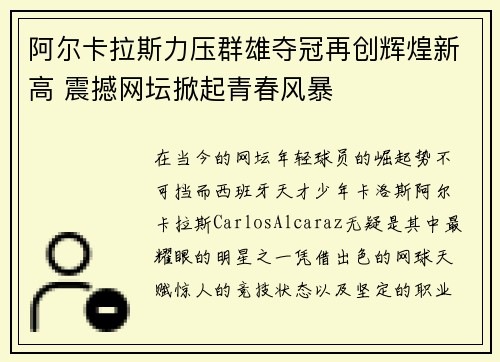 阿尔卡拉斯力压群雄夺冠再创辉煌新高 震撼网坛掀起青春风暴