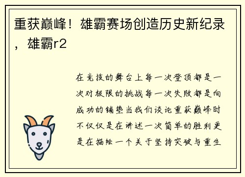 重获巅峰！雄霸赛场创造历史新纪录，雄霸r2