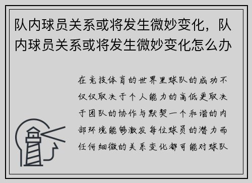 队内球员关系或将发生微妙变化，队内球员关系或将发生微妙变化怎么办