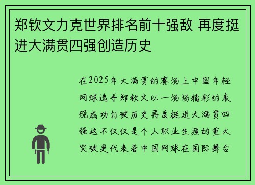 郑钦文力克世界排名前十强敌 再度挺进大满贯四强创造历史
