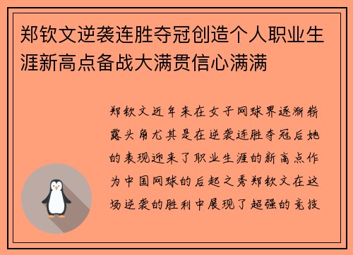 郑钦文逆袭连胜夺冠创造个人职业生涯新高点备战大满贯信心满满