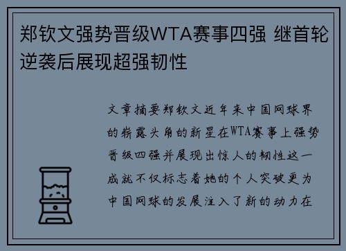 郑钦文强势晋级WTA赛事四强 继首轮逆袭后展现超强韧性