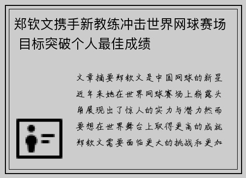 郑钦文携手新教练冲击世界网球赛场 目标突破个人最佳成绩