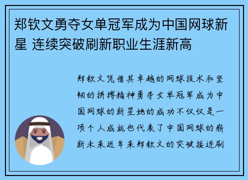 郑钦文勇夺女单冠军成为中国网球新星 连续突破刷新职业生涯新高