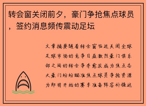 转会窗关闭前夕，豪门争抢焦点球员，签约消息频传震动足坛