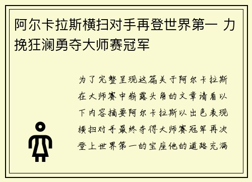 阿尔卡拉斯横扫对手再登世界第一 力挽狂澜勇夺大师赛冠军