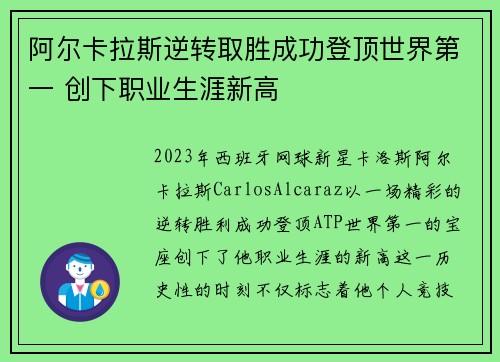 阿尔卡拉斯逆转取胜成功登顶世界第一 创下职业生涯新高