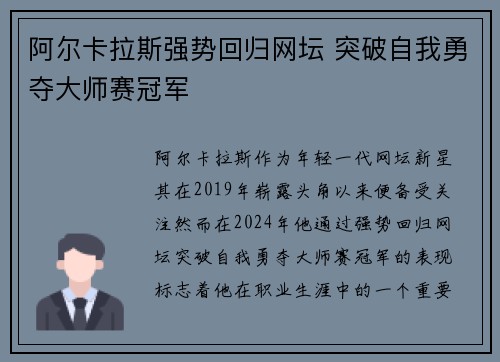 阿尔卡拉斯强势回归网坛 突破自我勇夺大师赛冠军