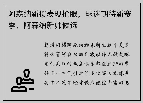 阿森纳新援表现抢眼，球迷期待新赛季，阿森纳新帅候选