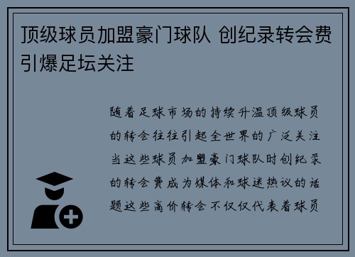 顶级球员加盟豪门球队 创纪录转会费引爆足坛关注