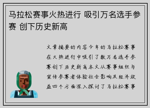 马拉松赛事火热进行 吸引万名选手参赛 创下历史新高