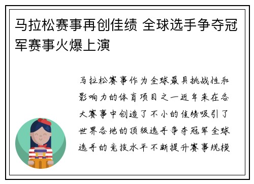 马拉松赛事再创佳绩 全球选手争夺冠军赛事火爆上演