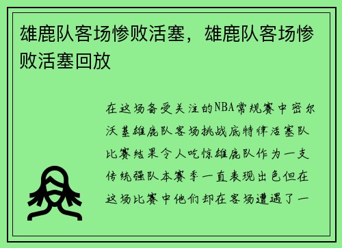 雄鹿队客场惨败活塞，雄鹿队客场惨败活塞回放