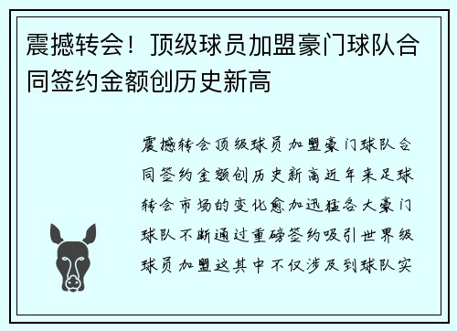 震撼转会！顶级球员加盟豪门球队合同签约金额创历史新高