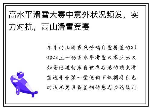 高水平滑雪大赛中意外状况频发，实力对抗，高山滑雪竞赛