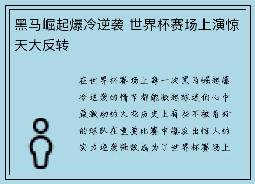 黑马崛起爆冷逆袭 世界杯赛场上演惊天大反转
