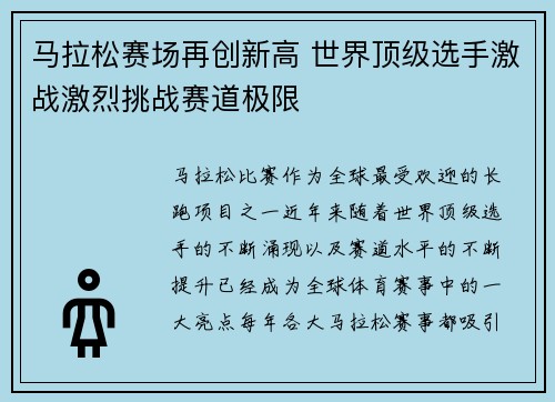 马拉松赛场再创新高 世界顶级选手激战激烈挑战赛道极限