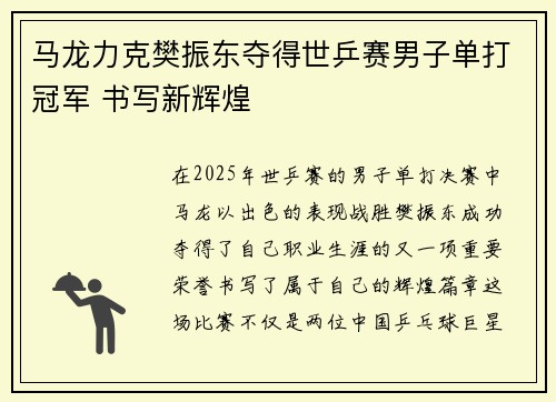 马龙力克樊振东夺得世乒赛男子单打冠军 书写新辉煌