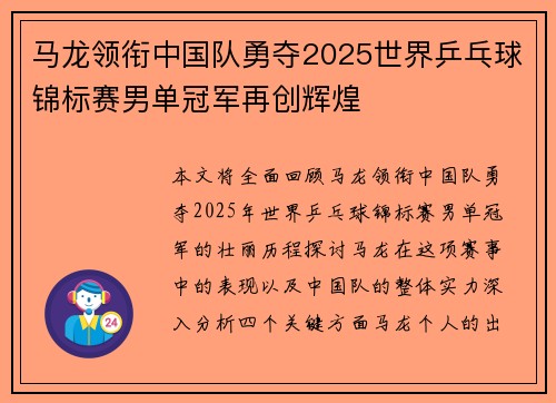 马龙领衔中国队勇夺2025世界乒乓球锦标赛男单冠军再创辉煌