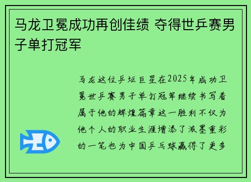 马龙卫冕成功再创佳绩 夺得世乒赛男子单打冠军
