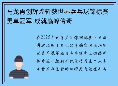 马龙再创辉煌斩获世界乒乓球锦标赛男单冠军 成就巅峰传奇