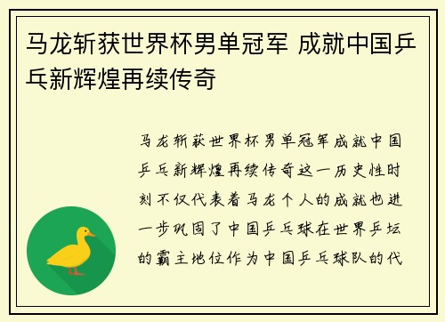 马龙斩获世界杯男单冠军 成就中国乒乓新辉煌再续传奇