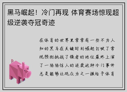 黑马崛起！冷门再现 体育赛场惊现超级逆袭夺冠奇迹