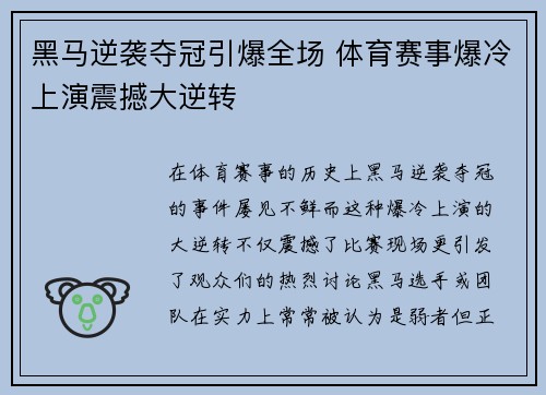 黑马逆袭夺冠引爆全场 体育赛事爆冷上演震撼大逆转