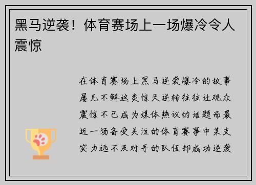 黑马逆袭！体育赛场上一场爆冷令人震惊