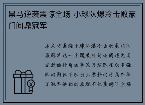 黑马逆袭震惊全场 小球队爆冷击败豪门问鼎冠军