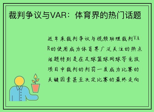 裁判争议与VAR：体育界的热门话题