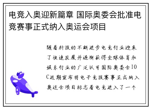 电竞入奥迎新篇章 国际奥委会批准电竞赛事正式纳入奥运会项目