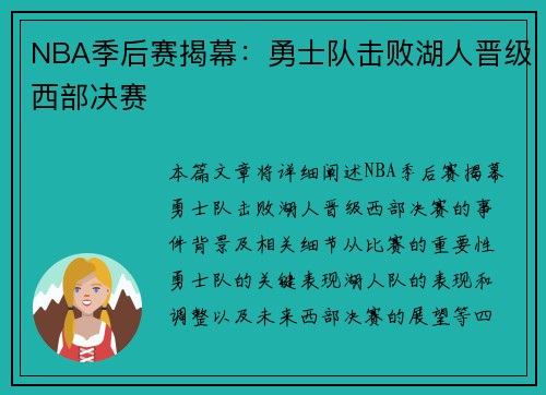 NBA季后赛揭幕：勇士队击败湖人晋级西部决赛