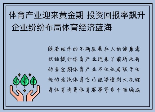 体育产业迎来黄金期 投资回报率飙升 企业纷纷布局体育经济蓝海